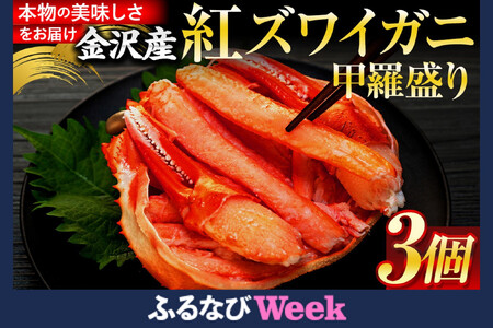  かに 2026年1月発送 金沢産 紅ズワイガニ 甲羅盛り 3個 