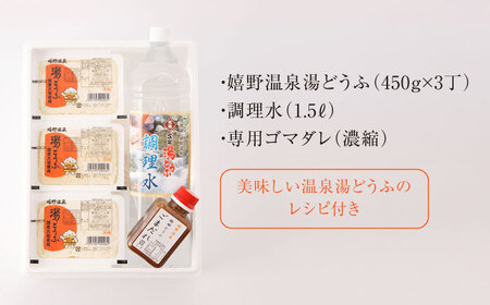 嬉野温泉湯どうふ3丁 NCM001 湯豆腐 温泉湯豆腐