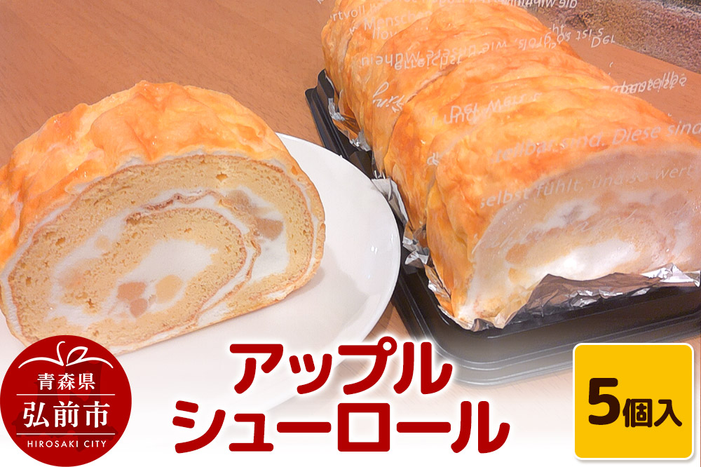 アップルシューロール 5個入 ロールケーキ 洋菓子工房ノエル 弘前市 [おいしい お菓子 スイーツ 美味 洋菓子]