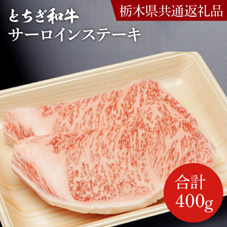 【ふるさと納税】とちぎ和牛サーロインステーキ200g×2枚【栃木県　共通返礼品】｜栃木県 益子町 ふるさと納税 和牛 サーロインステーキ ステーキ 最高級 高級 肉 牛肉（DN001）