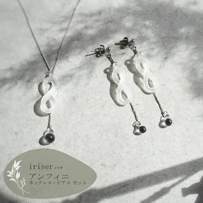 ネックレス・ピアスセット iriser アンフィニ | ネックレス・ピアス