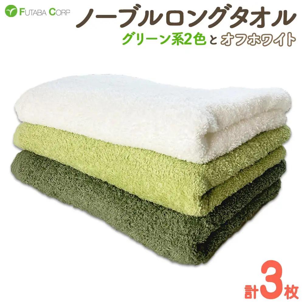 ノーブルロングタオル3枚（グリーン系2色とオフホワイト） 入金確認後30日以内に順次出荷(土日祝除く）