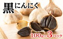 【ふるさと納税】黒にんにく 100g×3パック セット (2) にんにく 加工品 118002