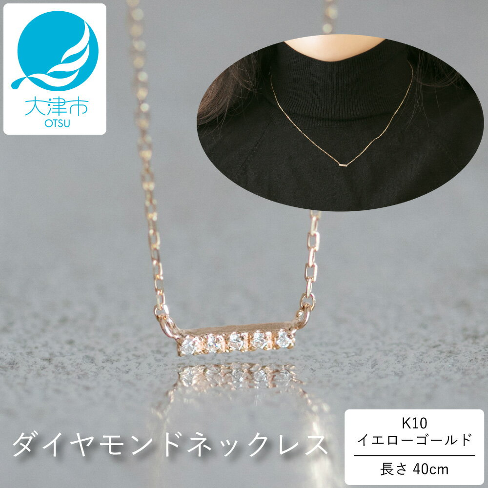 【ふるさと納税】人気！華奢見えストレートデザイン K10イエローゴールドダイヤモンドネックレス アジャ付き 40cm / K10-01-01