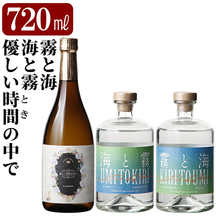 【ふるさと納税】本格芋焼酎飲み比べセット！「海と霧」「優しい時間の中で」「霧と海」 (各720ml) 焼酎 芋焼酎 本格芋焼酎 本格焼酎 酒 宅飲み 家飲み 詰合せ 詰め合わせ【石野商店】