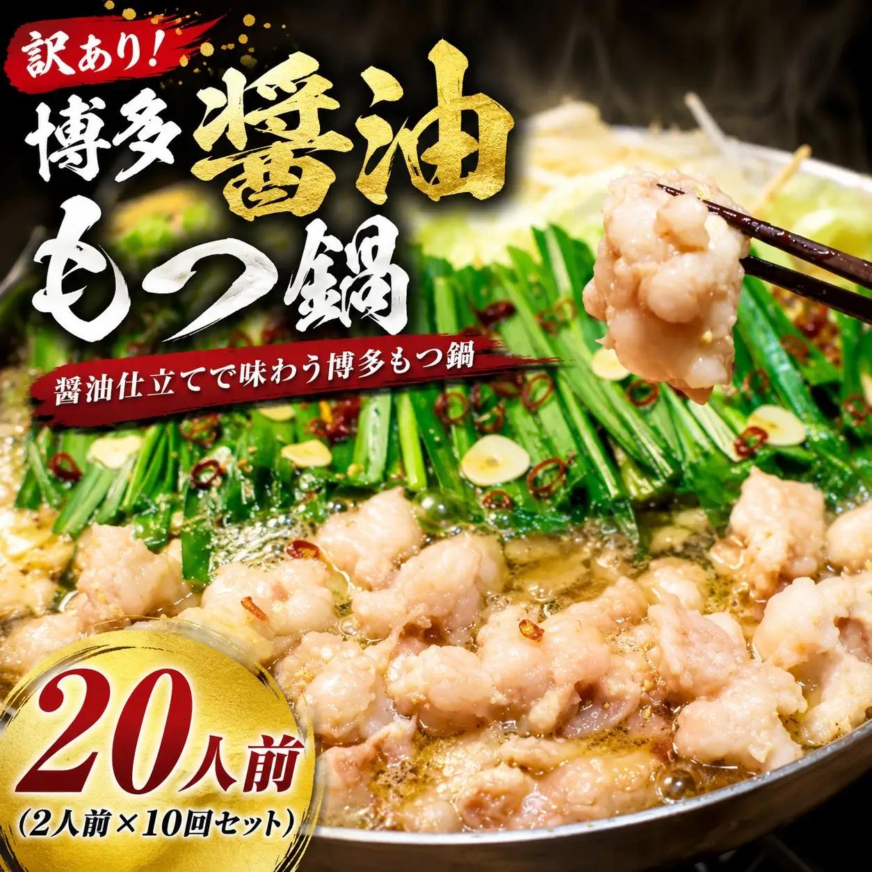 【もつ鍋】 もつ鍋 醤油 20人前 MEP