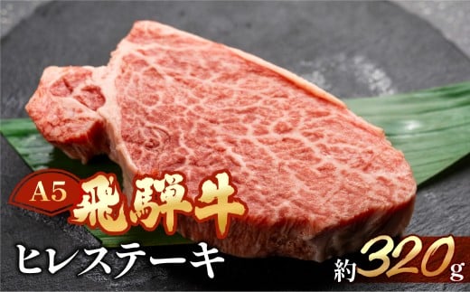 飛騨牛ヒレステーキ　約320g（2～3枚）【冷凍】ブランド牛 牛肉 国産 下呂温泉 赤身 和牛 赤身 ひれ ステーキ 天狗 ヒレ 牛 飛騨牛