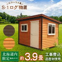 【ふるさと納税】S-1 物置 屋外 おしゃれ 小屋 ログ アウトドア 天然木東神楽 北海道 物置小屋 屋外 収納 小屋 屋根 倉庫 ふるさと納税 ふるさと納税 北海道 東神楽