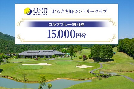 むらさき野カントリークラブ （ゴルフプレー割引券）5枚