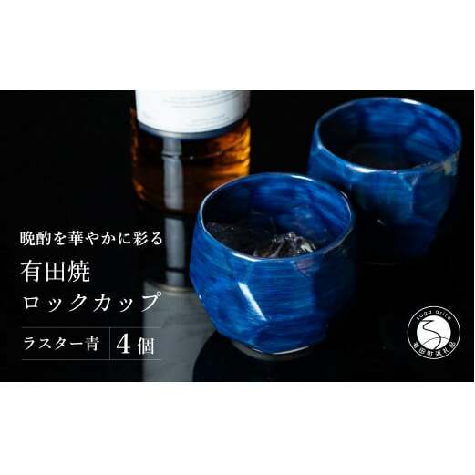 【晩酌を華やかに】メタリックな有田焼 ロックカップ(面取り) 青色 4個セット 女性にも人気 【喜鶴製陶】軽量 ギフト ペアセット 食器 有田焼 ロックグラス ビアカップ タンブラー A30-496