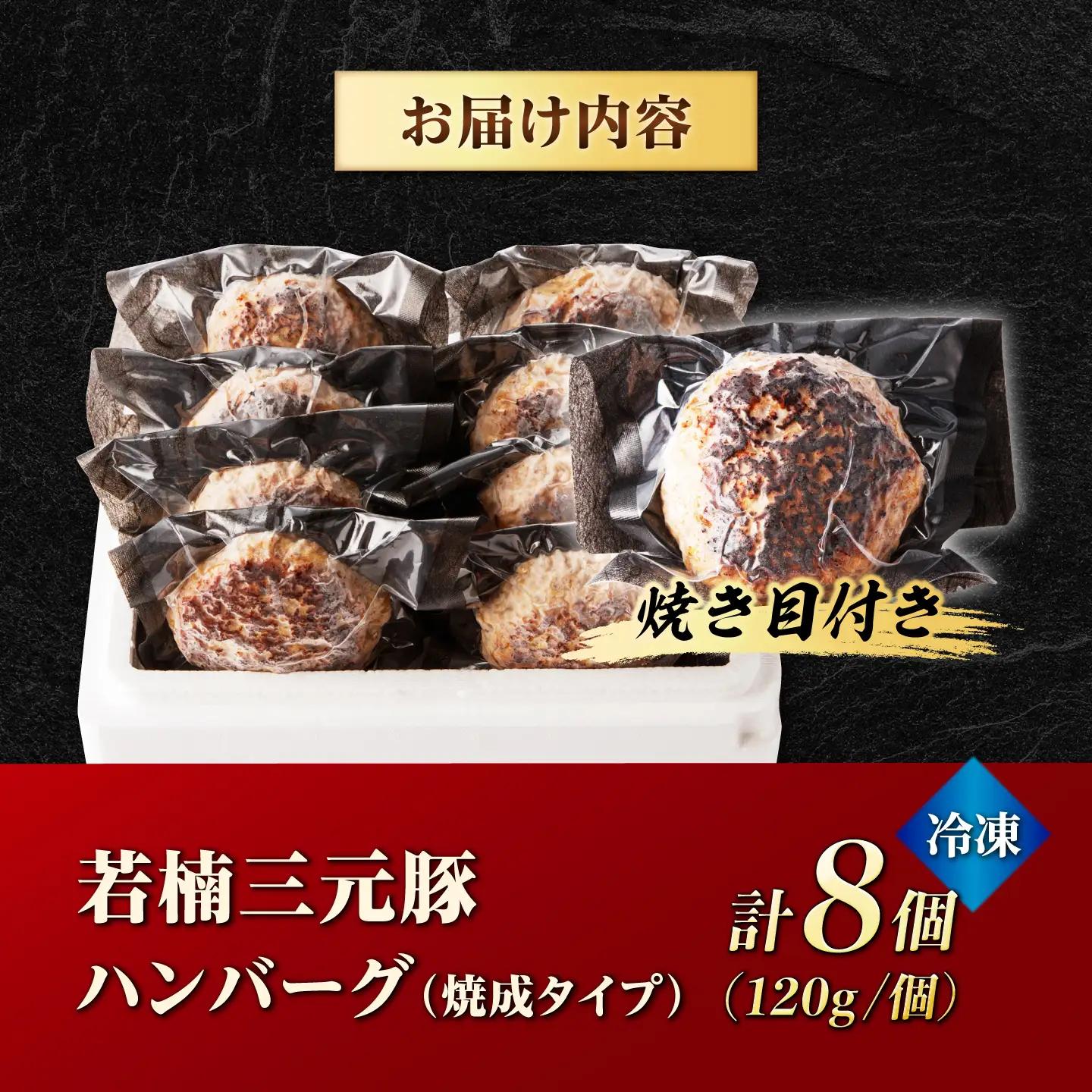 若楠三元豚ハンバーグ 120g×8個 [UBH050] ハンバーグ