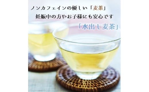 庄内協同農産の三川町産水出し麦茶　8袋セット