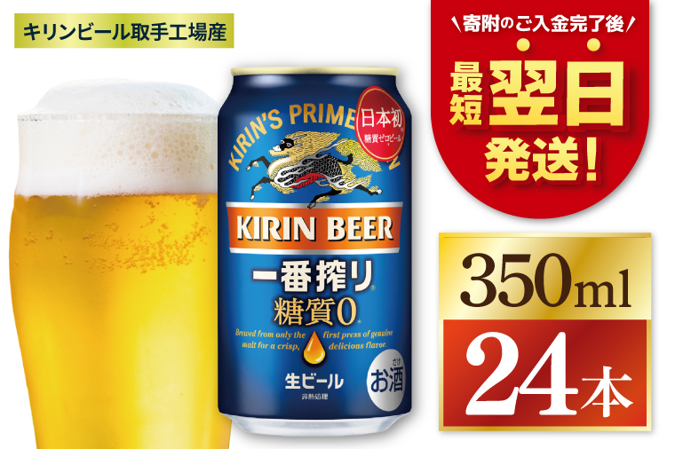【最短翌日発送】キリン 一番搾り糖質ゼロ＜取手工場産＞ 350ml×24本｜KIRIN 麒麟 ビール 一番搾り 糖質ゼロ 最短翌日 スピード発送 茨城県 取手市（ZC003）