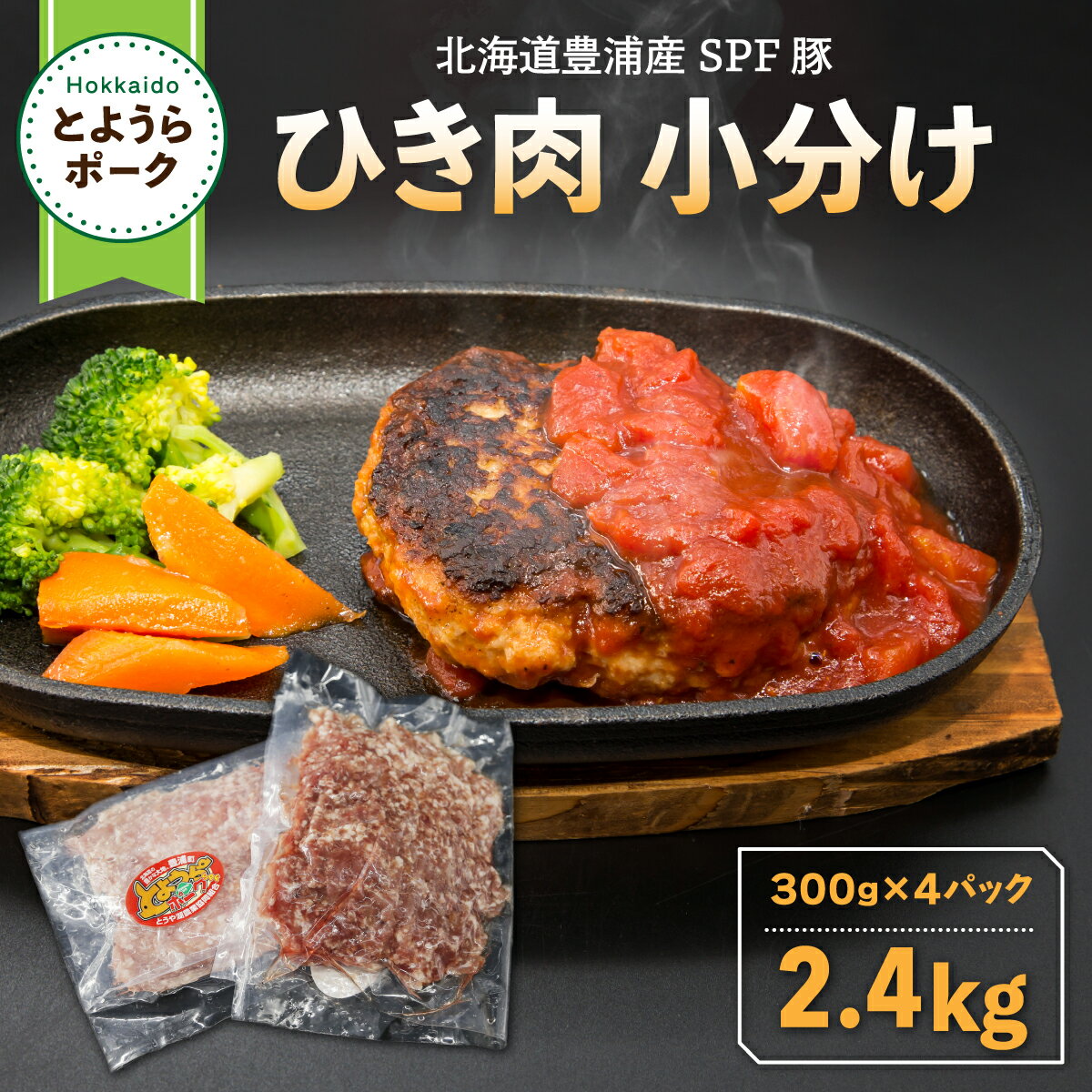 【ふるさと納税】とようらポーク2.4kg ひき肉 小分け 北海道豊浦産 SPF豚 【 ふるさと納税 人気 おすすめ ランキング 肉 豚肉 豚ひき肉 豚しゃぶしゃぶ 豚ロース 豚ステーキ 豚バラ とんかつ 大容量 おいしい 美味しい 北海道 豊浦町 送料無料 】 TYUG020