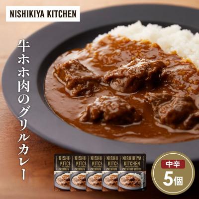 ふるさと納税 岩沼市 牛ホホ肉のグリルカレー5個セット にしき [No.5704-1680]
