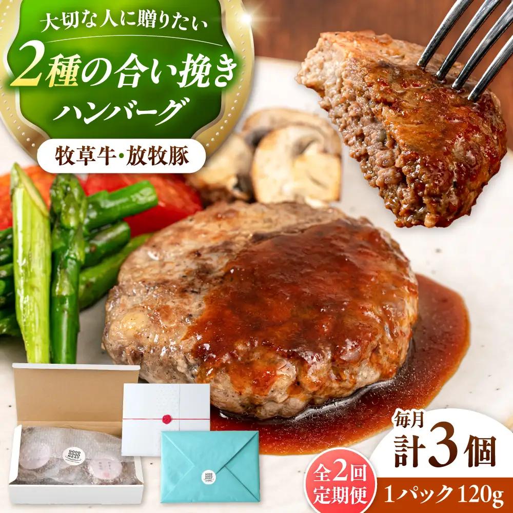【全2回定期便】　【牧草牛×放牧豚】ハンバーグ 3個 牛肉 豚肉 小分け 冷凍 北海道 [AXBP022]