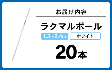 daim ラクマルポール 2.4m伸縮式 ホワイト 20本入り 60cmのぼり旗対応 【のぼり 棒 ポール のぼり用 伸縮 のぼりポール のぼり用ポール のぼり旗用ポール のぼり竿 のぼり棒 のぼり旗