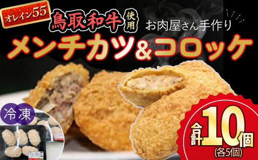 お肉屋さん手作りの鳥取和牛 オレイン５５ 冷凍メンチカツ・コロッケセット 合計10個 鳥取和牛 和牛 黒毛和牛 オレイン55 国産 牛肉 メンチカツ コロッケ