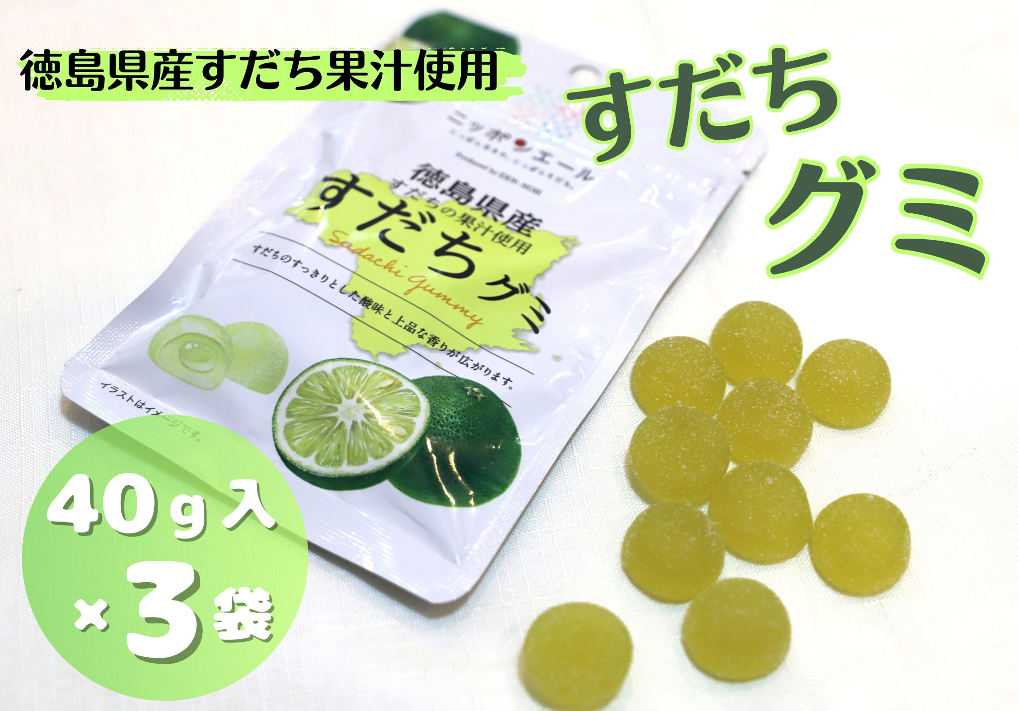 徳島県産すだち果汁使用 すだちグミ 40g×3袋  JA徳島市 農産工場 《30日以内に出荷予定(土日祝除く)》│ グミ お菓子 おかし スイーツ デザート ご当地グミ 徳島県 佐那河内村