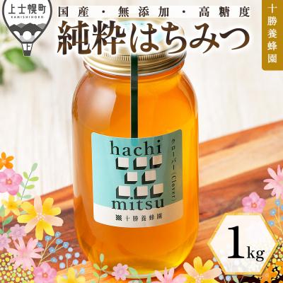 ふるさと納税 上士幌町 十勝養蜂園 国産 蜂蜜 クローバー 1kg はちみつ ハチミツ 純粋 無添加 保存食