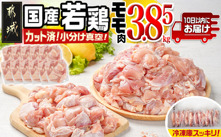 国産若鶏モモ3.85kg カット済!小分け真空パック≪みやこんじょ特急便≫_16-1401-Q_(都城市) 国産 若鶏 モモ カット済 小分け 真空パック 3.85kg 国産 若鶏 切り身 