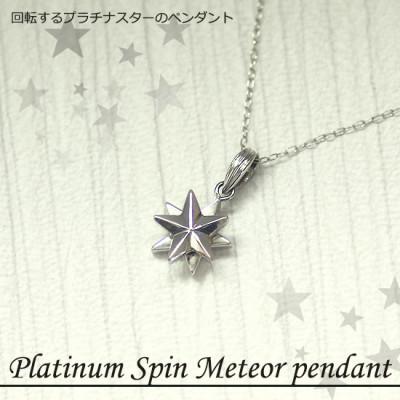 ふるさと納税 阿智村 回転するプラチナ星のペンダント |  | 03