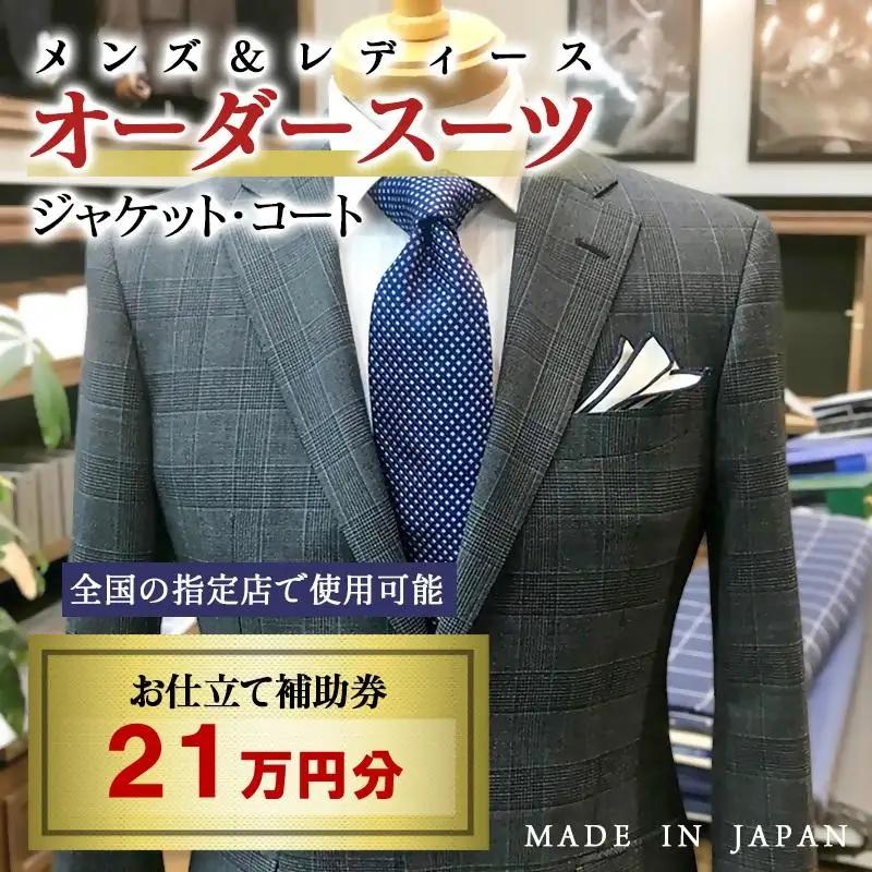 【メンズ＆レディース】オーダースーツ等 お仕立て補助券 21万円分＜29-15a＞オーダー品　ジャケット スラックス コート ベストスカート等