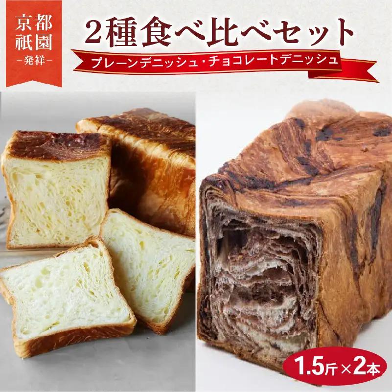 デニッシュ食パン 1.5斤×2本 (プレーン/チョコレート) 食パン