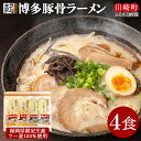 【ふるさと納税】 博多とんこつラーメン4食（ラー麦使用）ラーメン とんこつ 拉麺 博多ラーメン 美味しいラーメン 本場 惣菜 おかず 小分け お手軽 簡単 買い回り お買い物マラソン スーパーセール 川崎 福岡