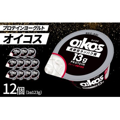 ダノン ヨーグルト オイコス脂肪0 プレーン砂糖不使用 123g×12セット【配送不可地域：離島・沖縄県】