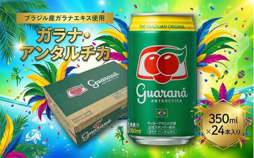 ガラナ・アンタルチカ 350ml×24本 セット 炭酸飲料 ブラジル ガラナ飲料