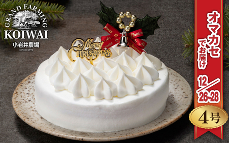 【 2025年 12月26日～28日／順次お届け】 小岩井農場 クリスマスケーキ ホワイト クリーム ケーキ 4号 二次 先行予約 ／ オーナメント クリスマス ケーキ ホールケーキ クリームケーキ ホワイトケーキ お取り寄せ スイーツ デザート ４号 四号 人気 早い者勝ち 冷凍発送 期間限定 数量限定 有名 予約 予約受付 おすすめ