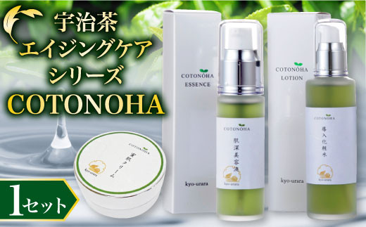 宇治茶エイジングケアシリーズ 　COTONOHA　1セット