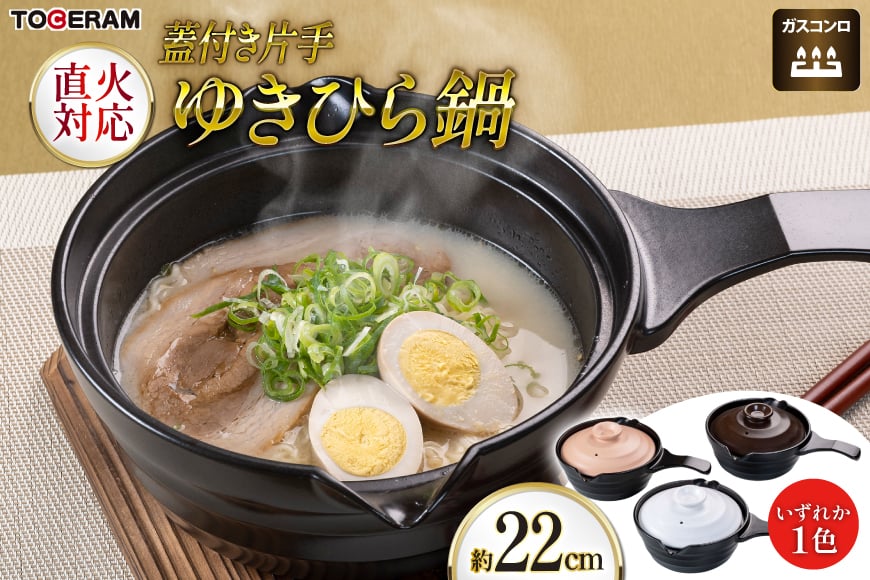 
            直火対応 片手ゆきひら鍋 蓋付き 約22cm [トーセラム 長崎県 東彼杵町 hs42bag480044] 耐熱陶器 雪平鍋 ラーメン 味噌汁 一人用 キッチン用品 日本製
          