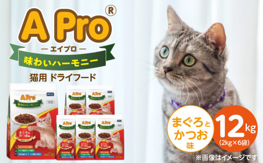 A Pro 味わいハーモニー 猫用 ドライフード（まぐろとかつお味） 2kg×6袋_A Pro 味わいハーモニー 猫用 ドライフード 2kg × 6袋 計 12kg まぐろとかつお 成猫用 総合栄養食 愛猫 健康維持 サポート 小さめ 薄型 食べやすい 猫 キャットフード 福岡県 久留米市_Pf044-01