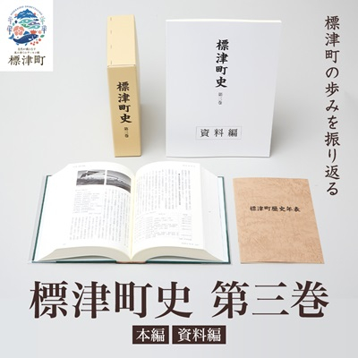 標津町史 第3巻(昭和53年～平成30年) 本編・資料編【1642173】
