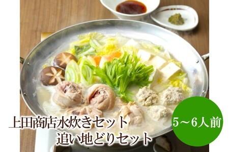上田商店水炊きセット【5～6人前】追い地どりセット【034-0051】