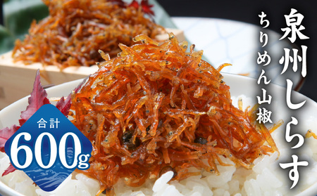 ちりめん山椒しらす 600g
