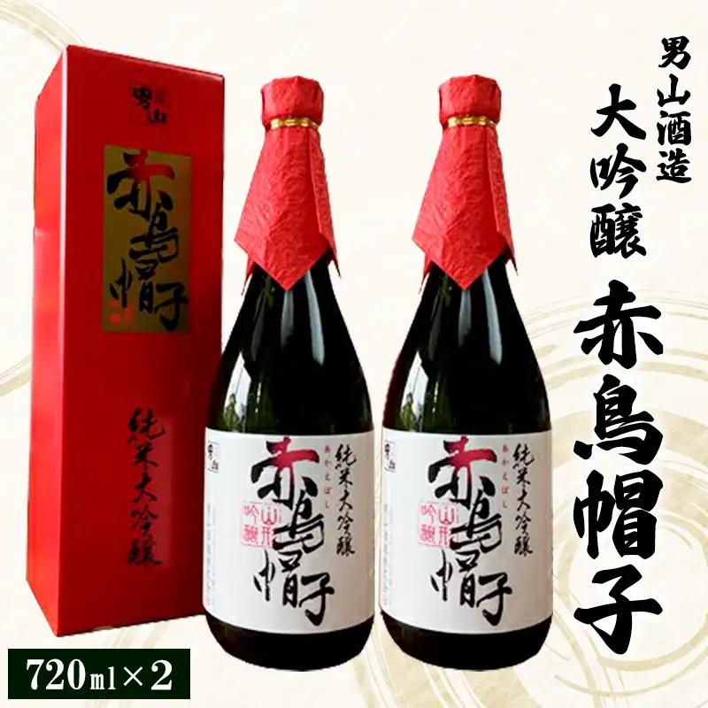 男山酒造 大吟醸 赤鳥帽子 720ml×2 FZ20-940