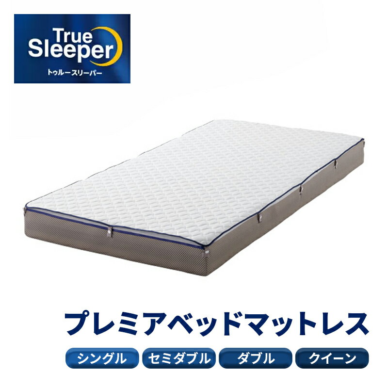 【ふるさと納税】【選べるサイズ】トゥルースリーパー プレミアベットマットレス [ 正規品 シングル セミダブル ダブル クイーン ベッドマットレス マットレス 日本製 寝具 低反発 高反発 ]