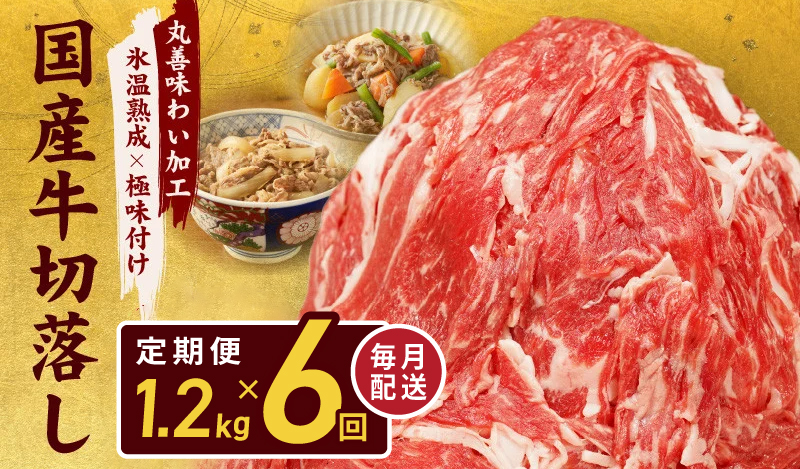 099Z215 【氷温熟成×極味付け】国産 牛肉 切り落とし 定期便 1.2kg×全6回 総量 7.2kg 丸善味わい加工【毎月配送コース】