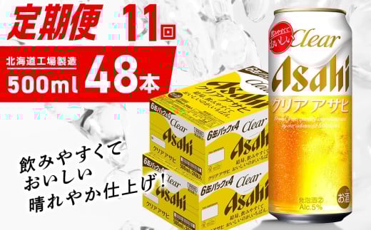 【定期便 11ヶ月】クリアアサヒ＜500ml＞24缶 2ケース 北海道工場製造 缶ビール ビール クリアアサヒ すっきり うまみ 晴れやか 北海道ビール工場製造 ビール定期便 アサヒビール 北海道 札幌市