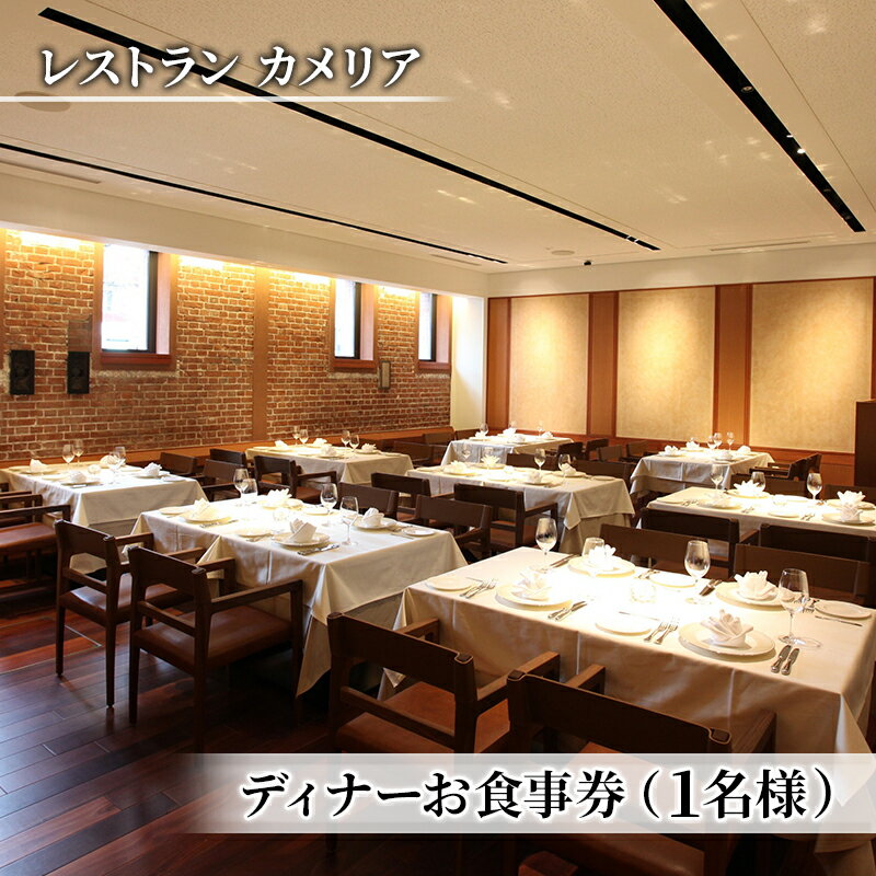 【ふるさと納税】食事券 東京大学伊藤国際学術研究センター内 レストラン カメリア ディナー 1名様～4名様分 フランス料理 コース料理 コース フレンチ チケット 東京 東京都 お食事券