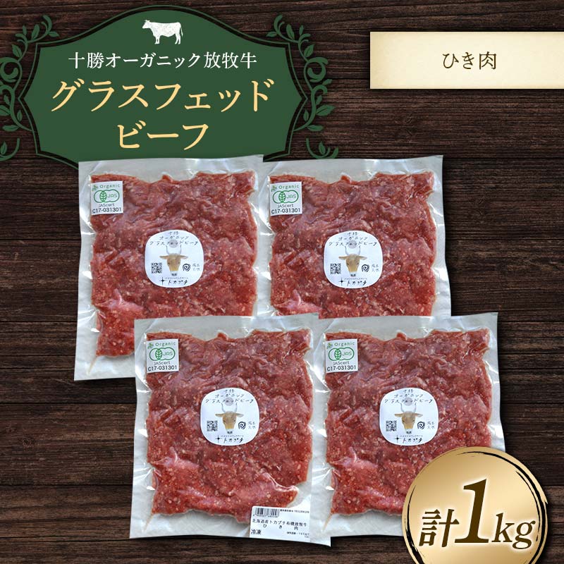 【ふるさと納税】【十勝オーガニック放牧牛(グラスフェッドビーフ)ひき肉1kg】(250g×4P) ハンバーグ そぼろ丼 お肉 調理 トカプチ農場 F21P-1144