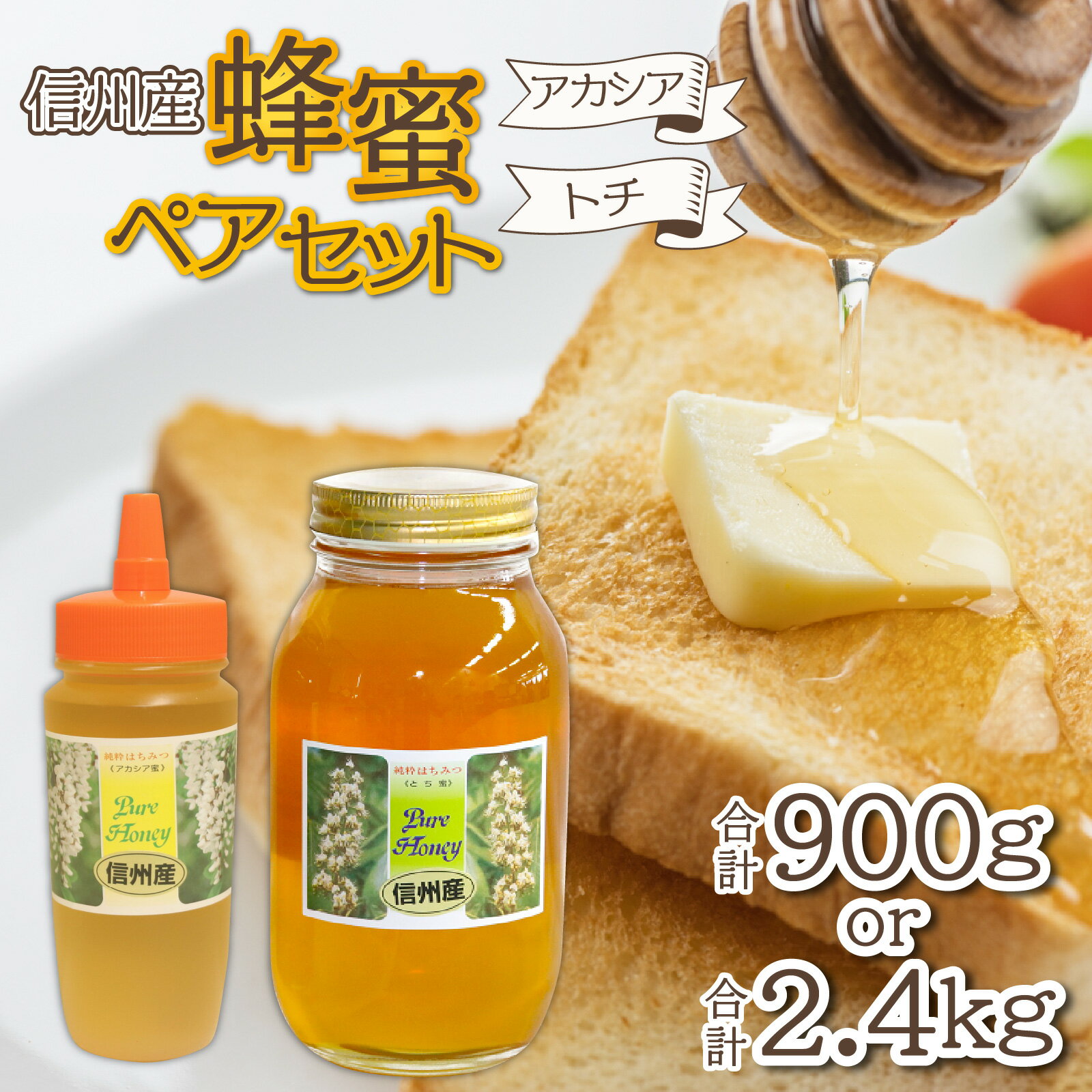 【ふるさと納税】信州産蜂蜜ペアセット(アカシア・トチ　各450g / 各1.2kg） ｜ 国産 アカシア トチ 計900g 計2.4kg 純粋はちみつ ハチミツ はちみつ 蜂蜜 ハニー アカシア蜜 トチ蜜 人気 おすすめ セット 食べ比べ 高級蜂蜜 自家採蜜 甘い 調味料 長野 容器