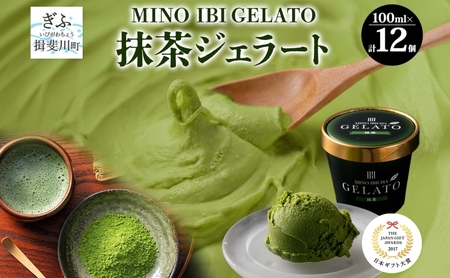 抹茶ジェラート 美濃いび茶 アイスクリーム 抹茶ジェラート【12個】