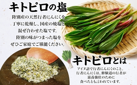 りくべつ キトピロの塩 5個 塩 焼き塩 キトピロ 行者ニンニク 行者にんにく 焼塩 調味料 味付 味付け お塩 スパイス 料理 ステーキ チャーハン パスタ 野菜炒め 瓶 簡単 BBQ にんにく ギ