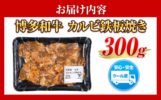 牛肉 博多和牛 カルビ 鉄板焼き 300g 清柳食産《30日以内に出荷予定(土日祝除く)》九州産 牛 肉 送料無料 冷凍 鞍手郡 鞍手町 肉料理 和牛 博多和牛 味付け肉 レンチン