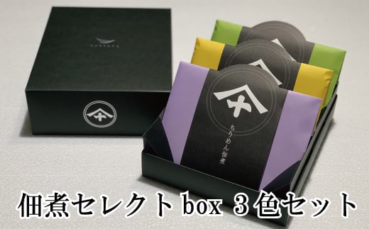 
佃煮セレクトbox３色セット
