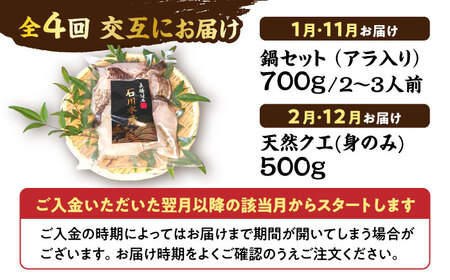 【全4回発送月固定定期便】対馬産 天然 クエ鍋セット《対馬市》【石川水産】 鍋 水炊き 鮮度抜群 海鮮[WAB014]
